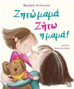 Ζητώ μαμά! Ζήτω η μαμά!
