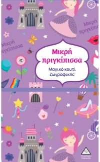 Μαγικό κουτί ζωγραφικής: Μικρή πριγκίπισσα