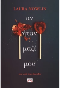 Αν ήταν μαζί μου