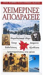 ΤΟΥΡΙΣΤΙΚΟΣ ΟΔΗΓΟΣ EXPLORER ΧΕΙΜΕΡΙΝΕΣ ΑΠΟΔΡΑΣΕΙΣ