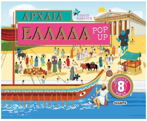 ΑΡΧΑΙΑ ΕΛΛΑΔΑ POP-UP , ΚΩΔ.2474