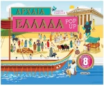 ΑΡΧΑΙΑ ΕΛΛΑΔΑ POP-UP , ΚΩΔ.2474