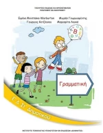 ΓΡΑΜΜΑΤΙΚΗ Ε + ΣΤ   ΔΗΜΟΤΙΚΟΥ ITYE