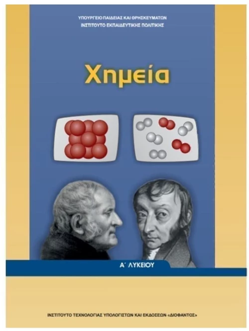 ΧΗΜΕΙΑ Α ΛΥΚΕΙΟΥ