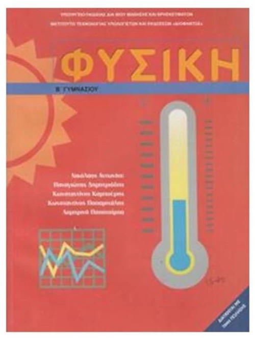 ΦΥΣΙΚΗ Β ΓΥΜΝΑΣΙΟΥ ΙΤΥΕ