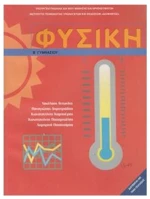 ΦΥΣΙΚΗ Β ΓΥΜΝΑΣΙΟΥ ΙΤΥΕ