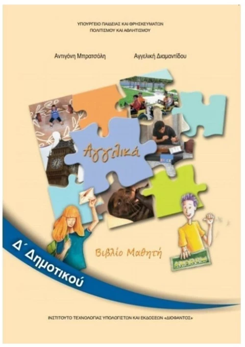 ΑΓΓΛΙΚΑ Δ ΔΗΜΟΤΙΚΟΥ ΒΙΒΛΙΟ ΜΑΘΗΤΗ