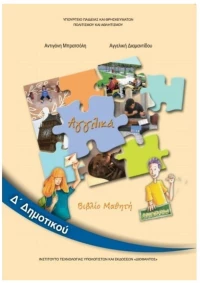 ΑΓΓΛΙΚΑ Δ ΔΗΜΟΤΙΚΟΥ ΒΙΒΛΙΟ ΜΑΘΗΤΗ