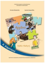 ΑΓΓΛΙΚΑ Δ ΔΗΜΟΤΙΚΟΥ ΒΙΒΛΙΟ ΜΑΘΗΤΗ