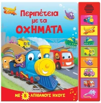 8 ΗΧΟΙ ΠΕΡΙΠΕΤΕΙΑ ΜΕ ΤΑ ΟΧΗΜΑΤΑ