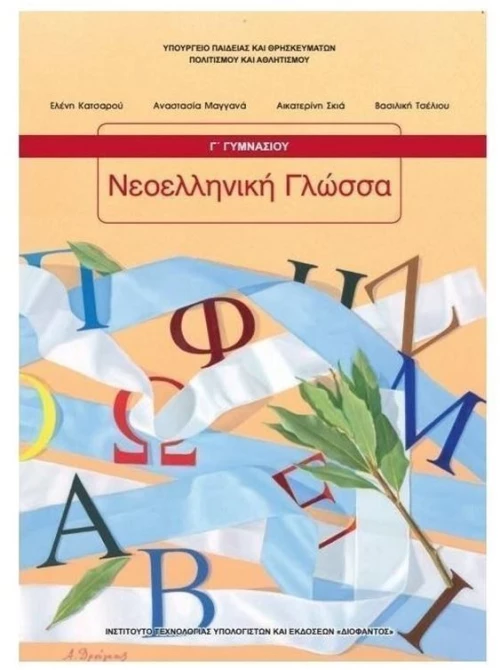 ΝΕΟΕΛΛΗΝΙΚΗ ΓΛΩΣΣΑ Γ ΓΥΜΝΑΣΙΟΥ  ITYE