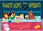 Κάντε χώρο στο κρεβάτι
