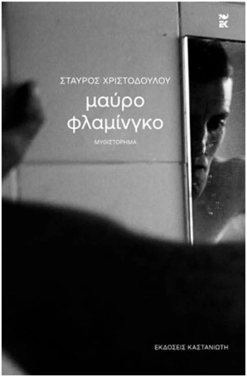 Μαύρο φλαμίνγκο