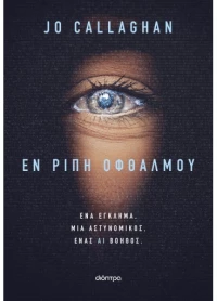 Εν ριπή οφθαλμού