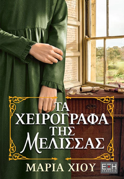 Τα Χειρόγραφα της Μέλισσας