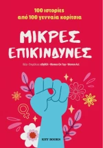 Μικρές επικίνδυνες 100 ιστορίες από 100 γενναία κορίτσια