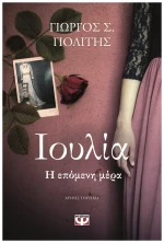 Ιουλία. Η επόμενη μέρα