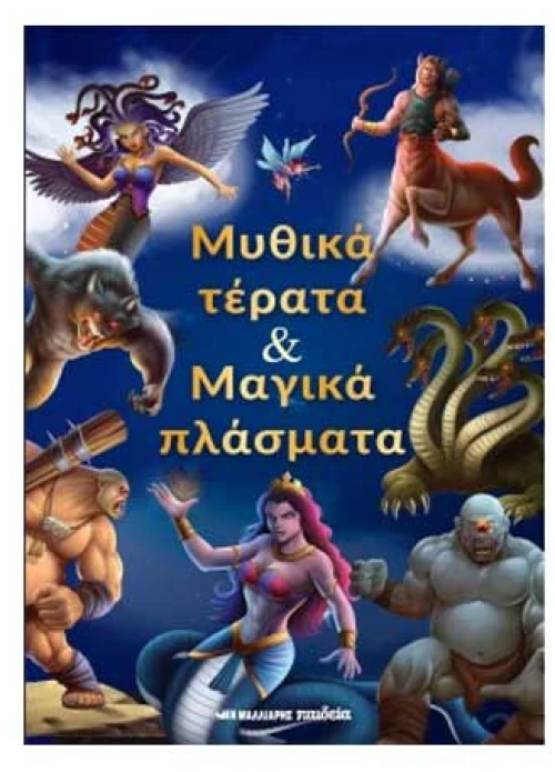 Μυθικά τέρατα και μαγικά πλάσματα