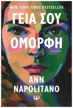 Γεια σου όμορφη