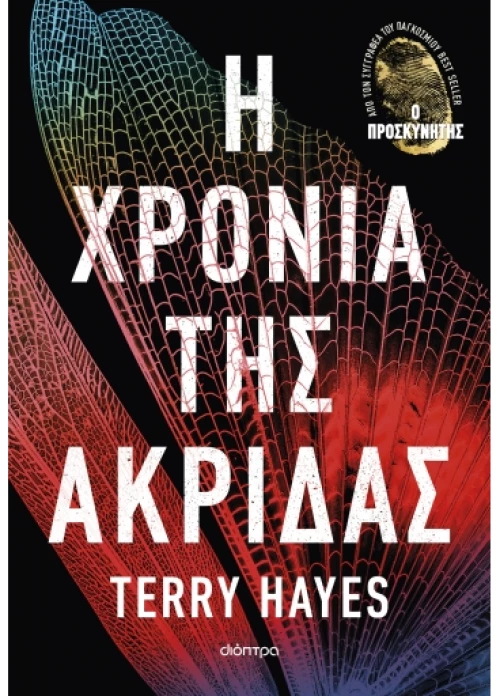Η χρονιά της ακρίδας