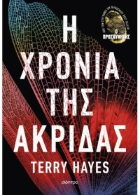 Η χρονιά της ακρίδας