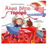 Άλφα Βήτα Τορορο