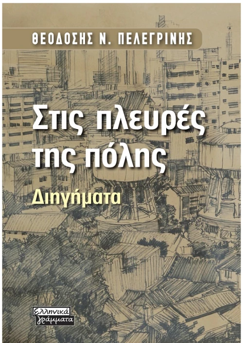 Στις πλευρές της πόλης