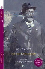 Οι Νετανιάχου