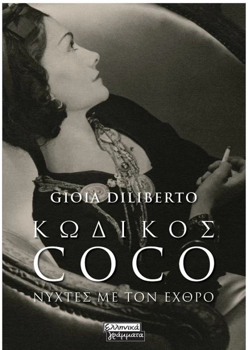 Κωδικός Coco