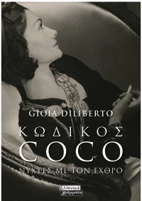Κωδικός Coco