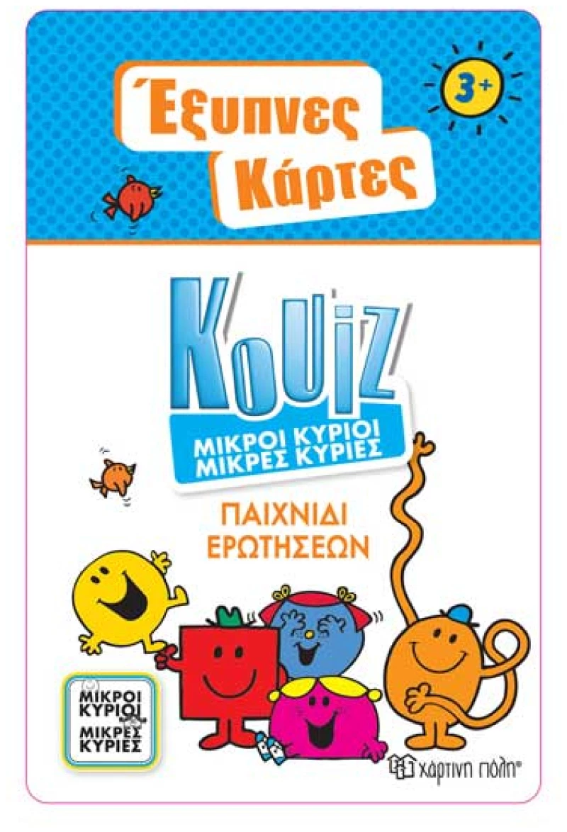 Έξυπνες Κάρτες Quiz - Μικροί Κύριοι Μικρές Κυρίες