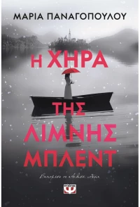 Η χήρα της λίμνης Μπλεντ