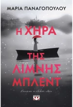 Η χήρα της λίμνης Μπλεντ