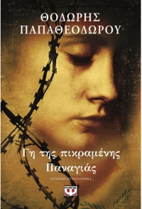 Γη της πικραμένης Παναγιάς