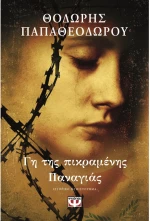 Γη της πικραμένης Παναγιάς