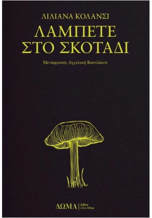 Λάμπετε στο σκοτάδι