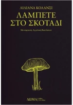 Λάμπετε στο σκοτάδι