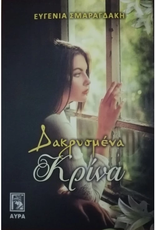 Δακρυσμένα κρίνα