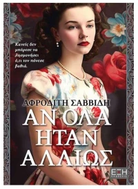 Αν όλα ήταν Αλλιώς