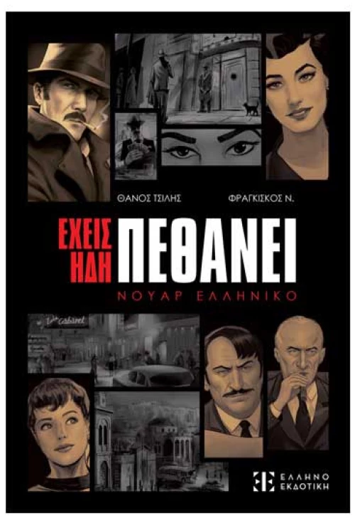 Έχεις ήδη πεθάνει