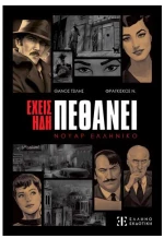 Έχεις ήδη πεθάνει