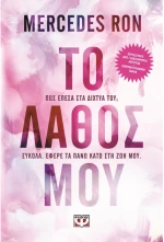 Το λάθος μου
