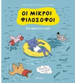 Σαν ψάρια στο νερό! Σειρά:Oι Μικροί Φιλόσοφοι - No 3