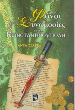Φόνοι και συνωμοσίες στην Κωνσταντινούπολη