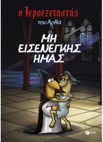 Μη εισενέγκης ημάς