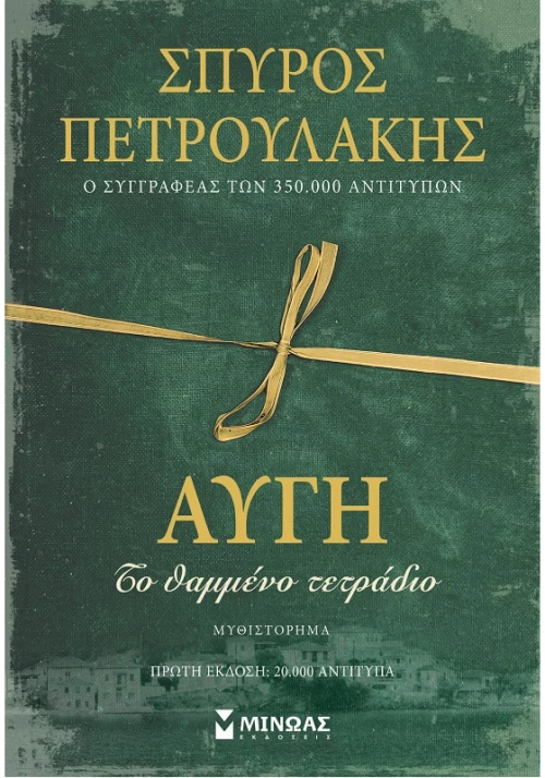 Αυγή, Το θαμμένο τετράδιο