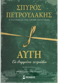 Αυγή, Το θαμμένο τετράδιο