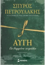 Αυγή, Το θαμμένο τετράδιο