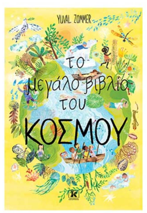 Το μεγάλο βιβλίο του κόσμου