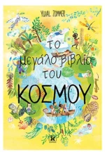 Το μεγάλο βιβλίο του κόσμου
